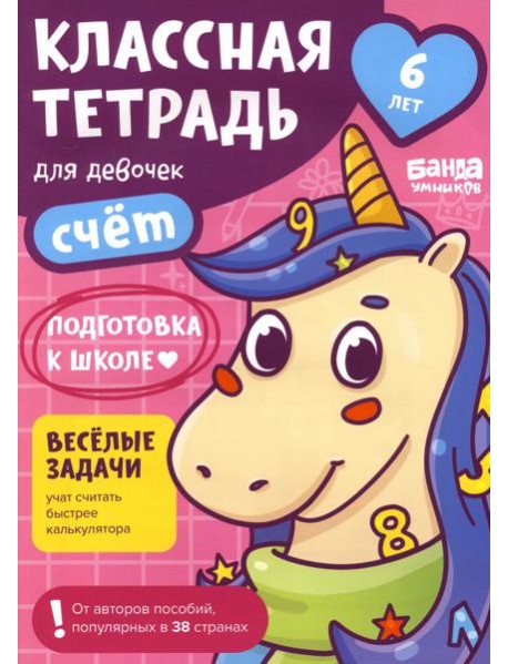 Классная тетрадь для девочек. 6 лет. Счёт