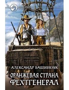 Оранжевая страна. Фехтгенерал