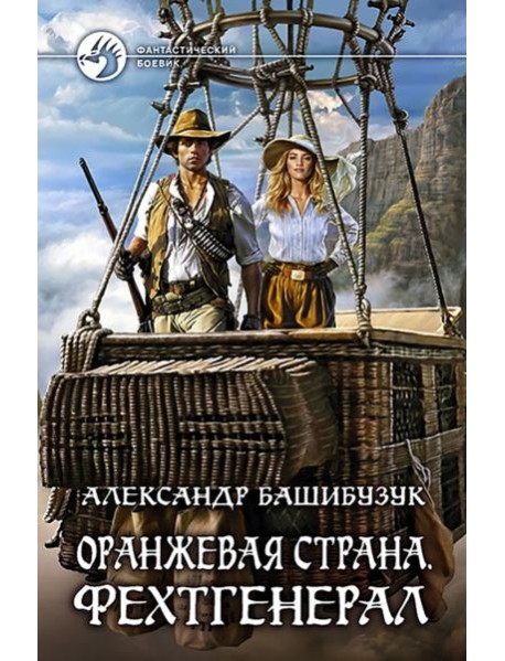 Оранжевая страна. Фехтгенерал