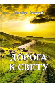 Дорога к свету