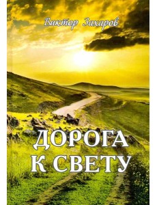 Дорога к свету