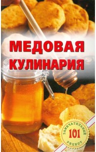 Медовая кулинария