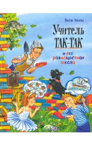 Давай дружить!/Учитель Так-Так и его разноцветная