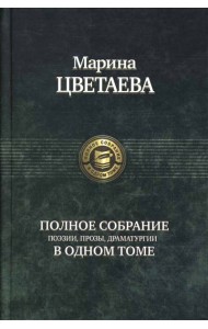 Полное собрание поэзии, прозы, драматургии