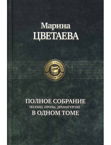 Полное собрание поэзии, прозы, драматургии