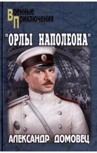 Орлы Наполеона