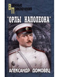 Орлы Наполеона Орлы Наполеона