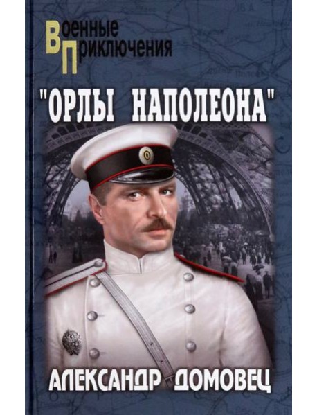 Орлы Наполеона