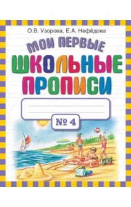 Мои первые школьные прописи. В 4-х частях. Часть 4