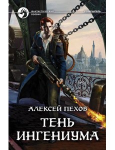 Тень ингениума