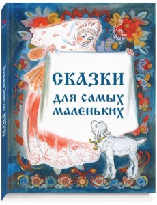 Сборник "Сказки для самых маленьких" Сборник "Сказки для самых маленьких"
