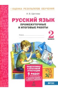 Русский язык. 2 класс. Промежуточные и итоговые тестовые работы. ФГОС