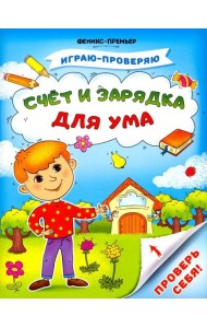 Счет и зарядка для ума