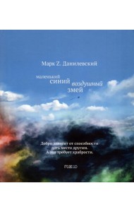 Маленький синий воздушный змей