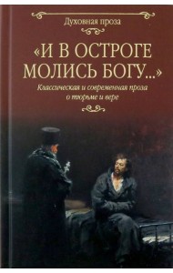 И в остроге молись Богу...
