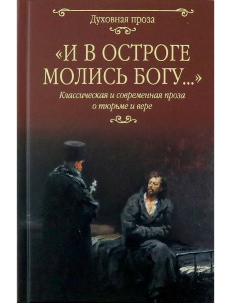 И в остроге молись Богу...