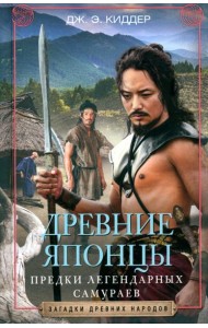Древние японцы. Предки легендарных самураев