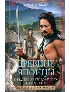 Древние японцы. Предки легендарных самураев