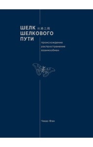 Шелк Шелкового пути. Происхождение, распространение