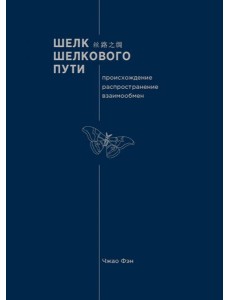 Шелк Шелкового пути. Происхождение, распространение