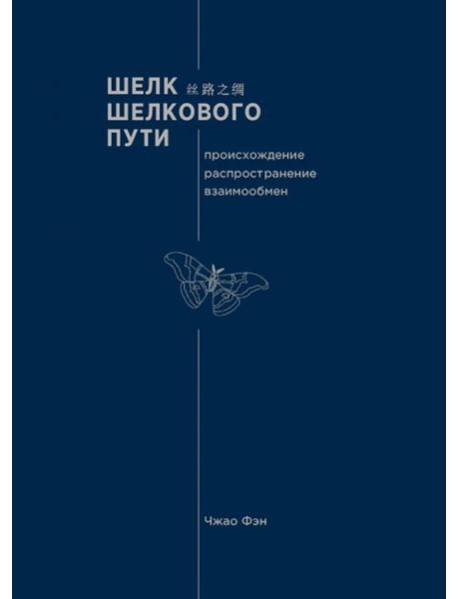 Шелк Шелкового пути. Происхождение, распространение