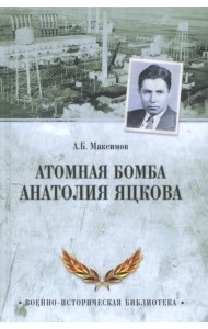 Атомная бомба Анатолия Яцкова