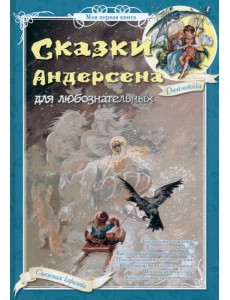 Сказки Андерсена для любознательных