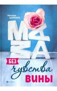 Мама без чувства вины. Советы для 