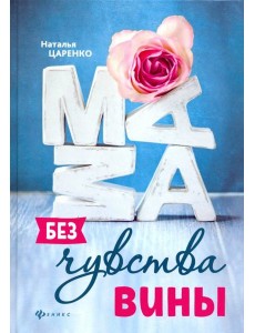 Мама без чувства вины. Советы для "неуспевающих" мам