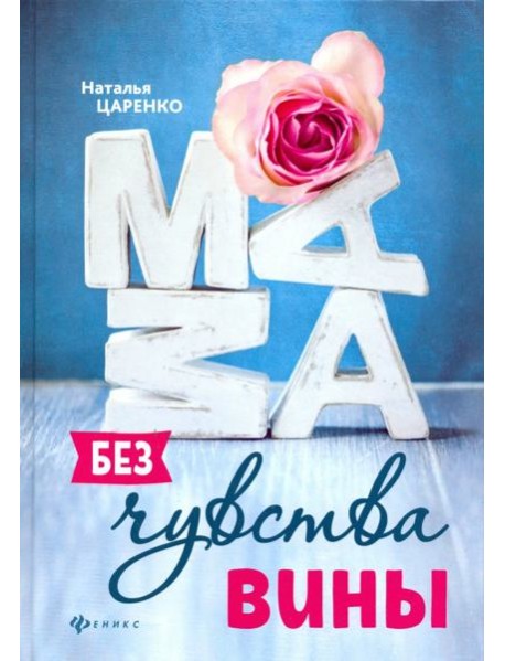 Мама без чувства вины. Советы для "неуспевающих" мам