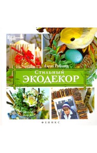 Стильный экодекор