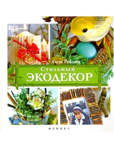 Стильный экодекор Стильный экодекор