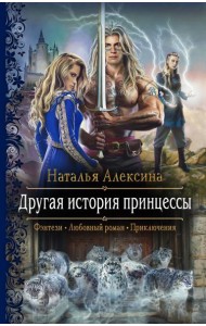 Другая история принцессы