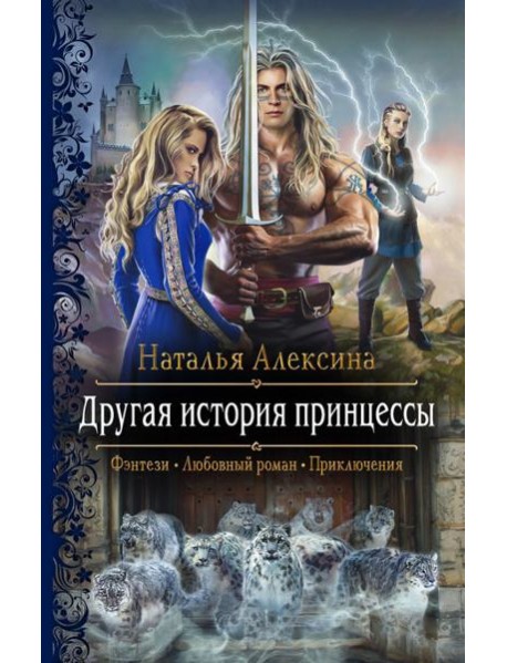 Другая история принцессы