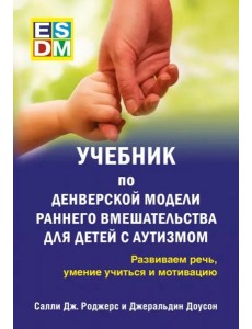 Учебник по Денверской модели раннего 
вмешательст.