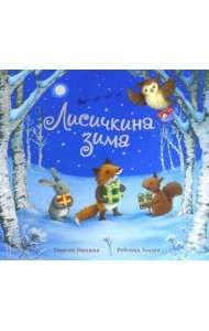 Лисичкина зима