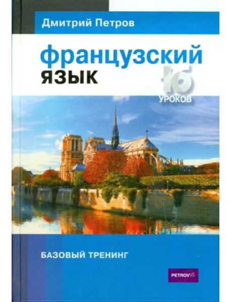 Французский язык. 16 уроков. Базовый тренинг
