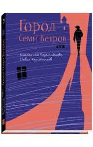 Город Семи Ветров