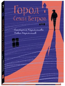 Город Семи Ветров
