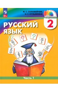 Русский язык. 2 класс. Учебное пособие. В 2-х частях. Часть 1