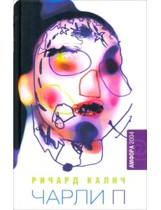 Чарли П