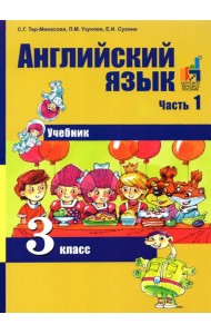Английский язык. 3 класс. В 2-х частях. Часть 1. Учебник