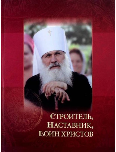 Строитель, наставник, воин христов