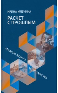 Расчет с прошлым. Нацизм, война и литература