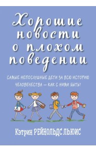 Хорошие новости о плохом поведении