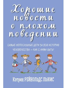 Хорошие новости о плохом поведении Хорошие новости о плохом поведении