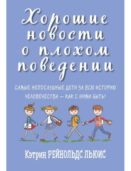 Хорошие новости о плохом поведении
