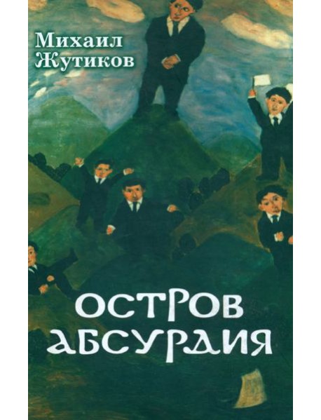 Остров Абсурдия