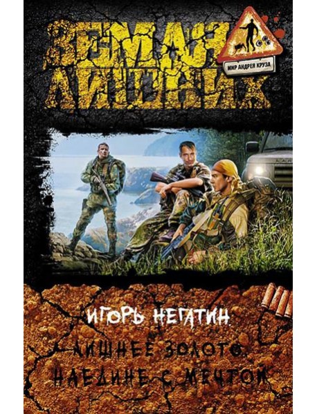 Лишнее золото 4. Наедине с мечтой
