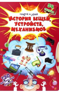 История вещей, устройств, механизмов